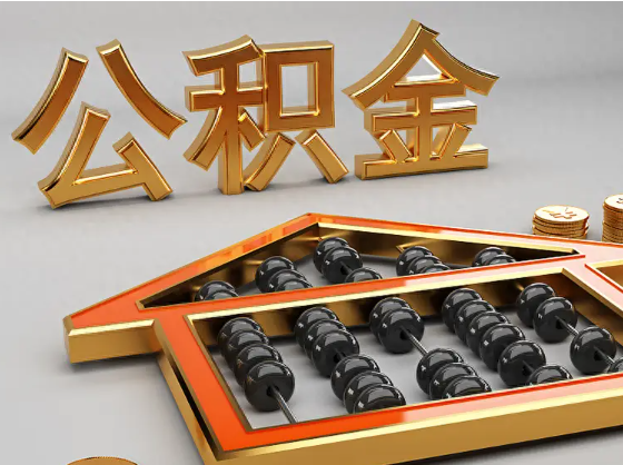 黑龙江2025年住房公积金惠民属性的核心体现‌