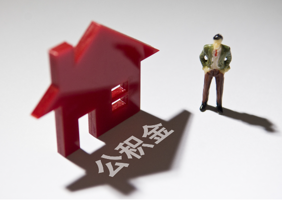 黑龙江2025年4月最新公积金政策解读‌