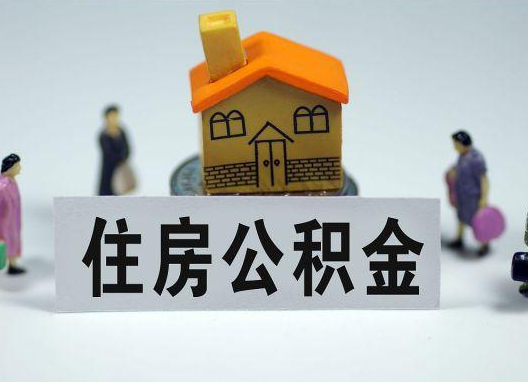 黑龙江如何正确选择公积金代办机构？