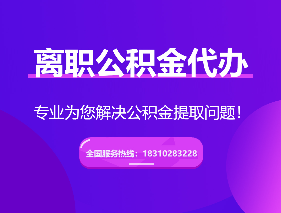 黑龙江离职公积金代办提取